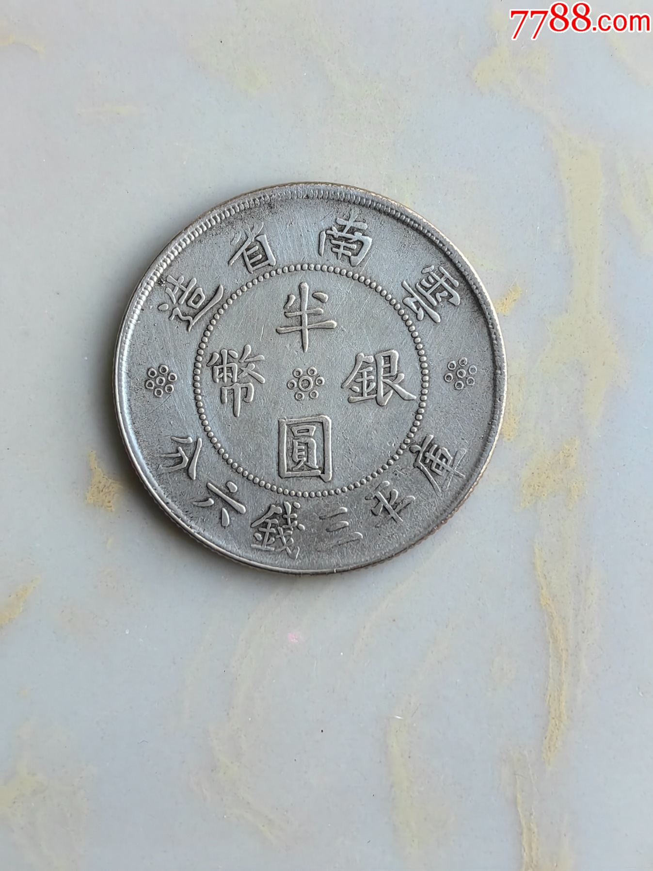 云南省造半圆双旗银币一枚