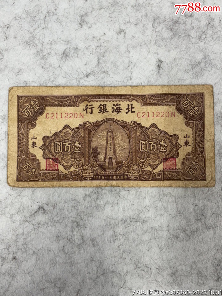 民国纸币解放区北海银行壹百圆-价格:300元-au35473418-民国钱币 -加