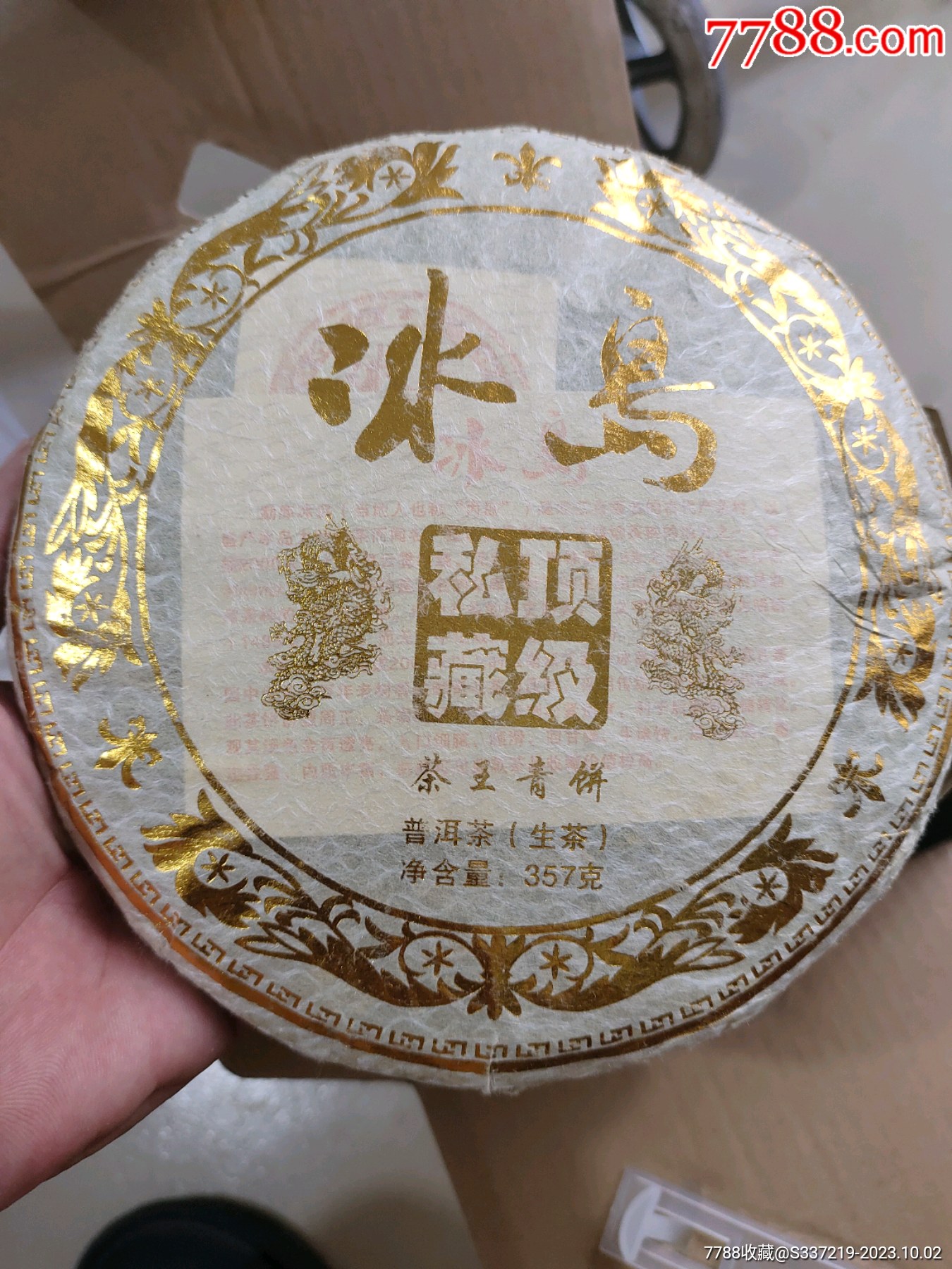 冰岛普洱生茶一片_价格50元【冠号超市一】_第1张