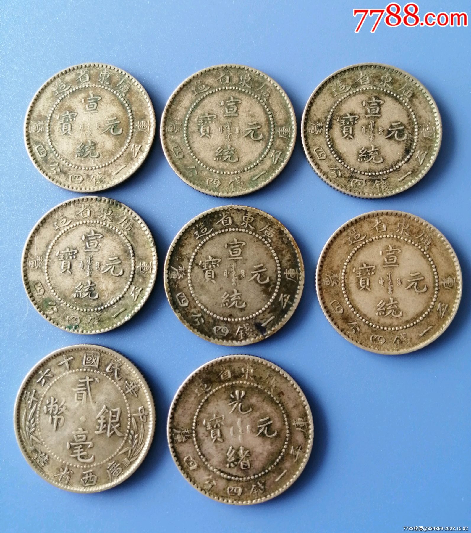 广西十六年贰毫1个广东宣统元宝光绪元宝14461保真包老