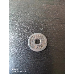 99弘光通宝背星_9品￥15099道光通宝_10品￥5099宣和通宝_9.