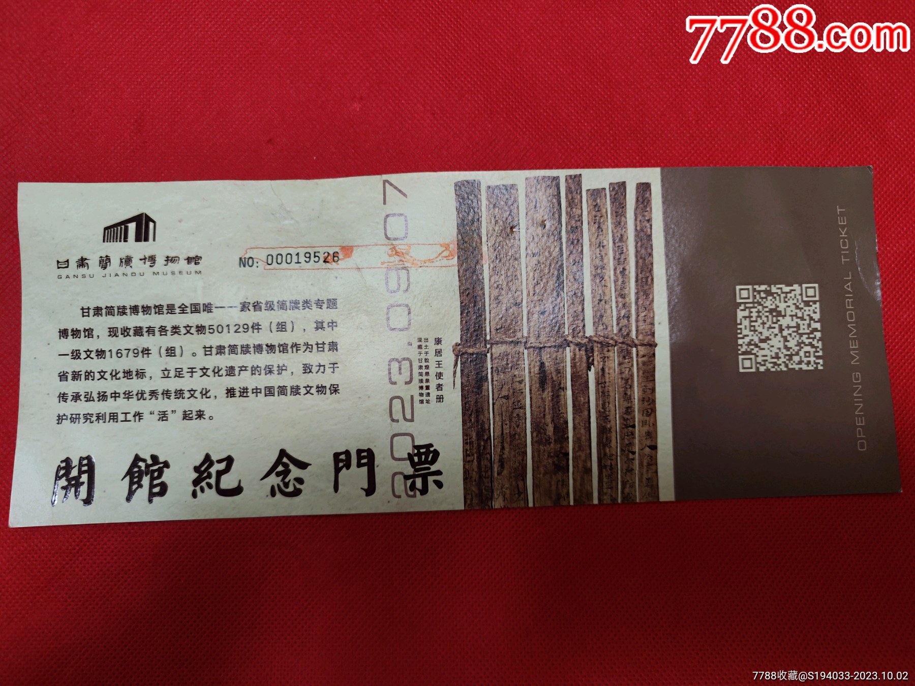 甘肃简牍博物馆开馆纪念门票