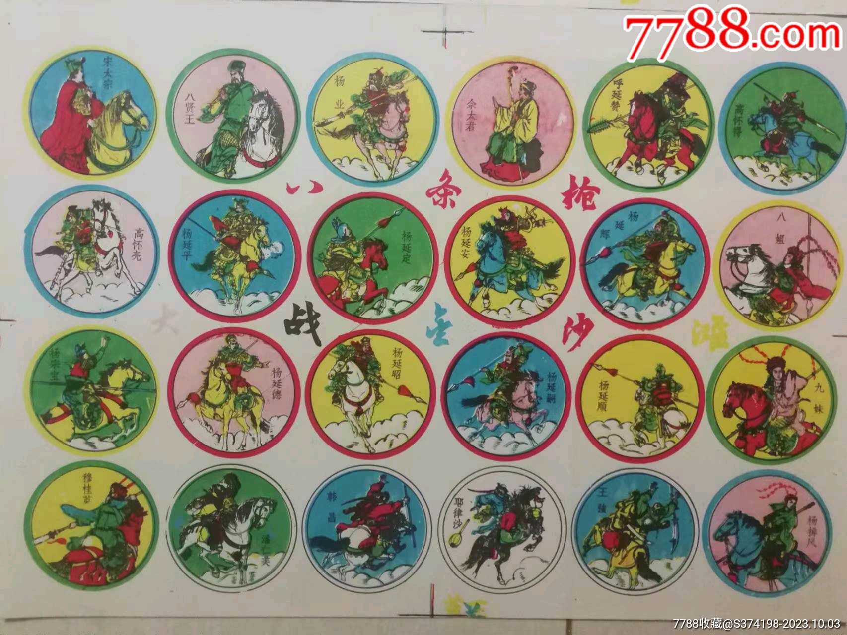 杨家将洋画片啪叽儿童玩具_啪叽_图片欣赏_收藏价格_7788连环画