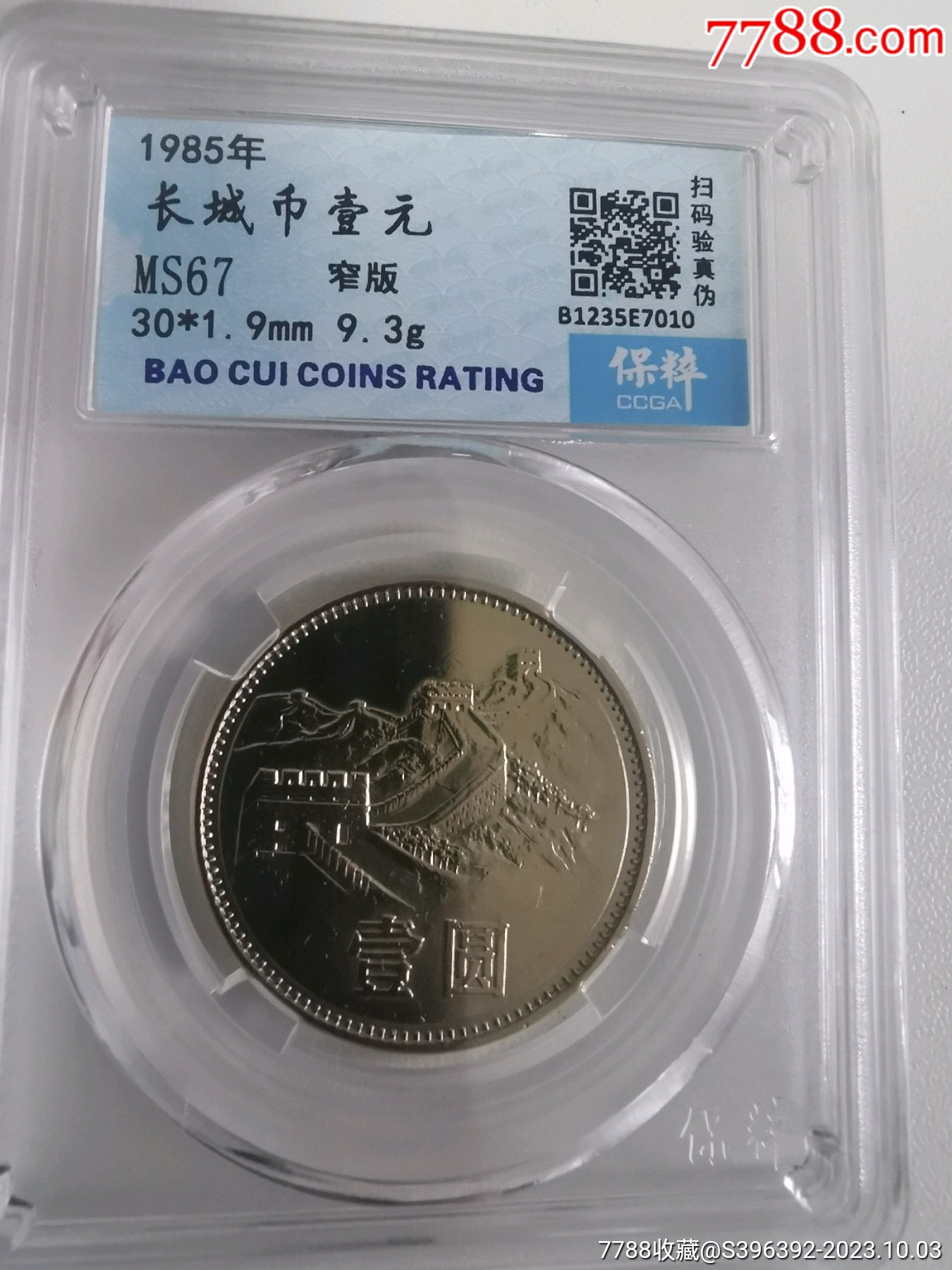 1985年长城币壹元窄版_价格107元_第1张