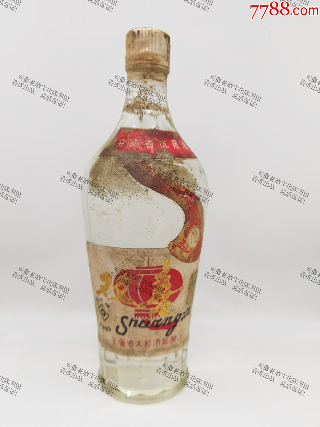 1998年伊犁双喜酒图片