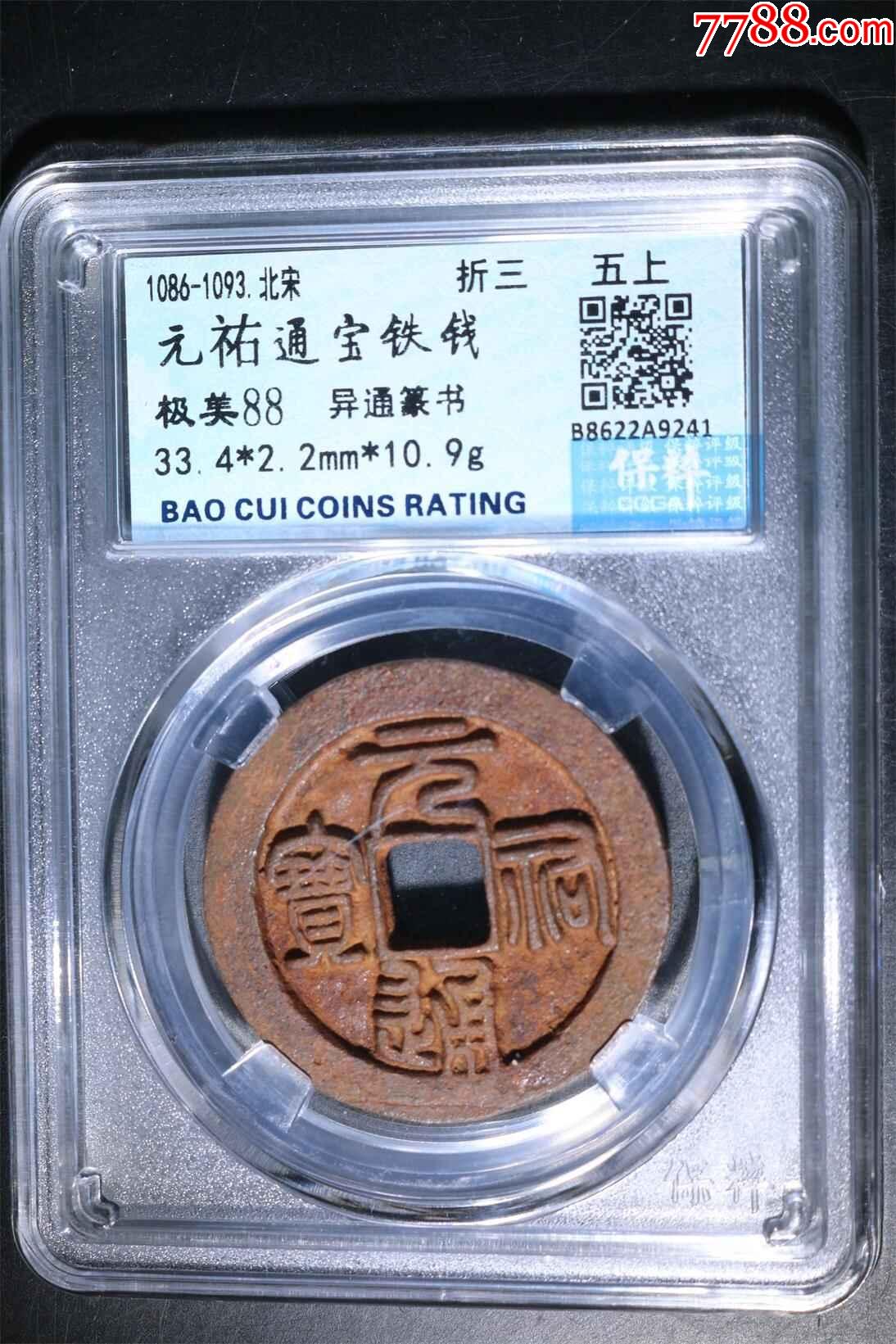元祐通宝折三铁钱,五级币_货币古币_三狼古钱【7788收藏__收藏热线】
