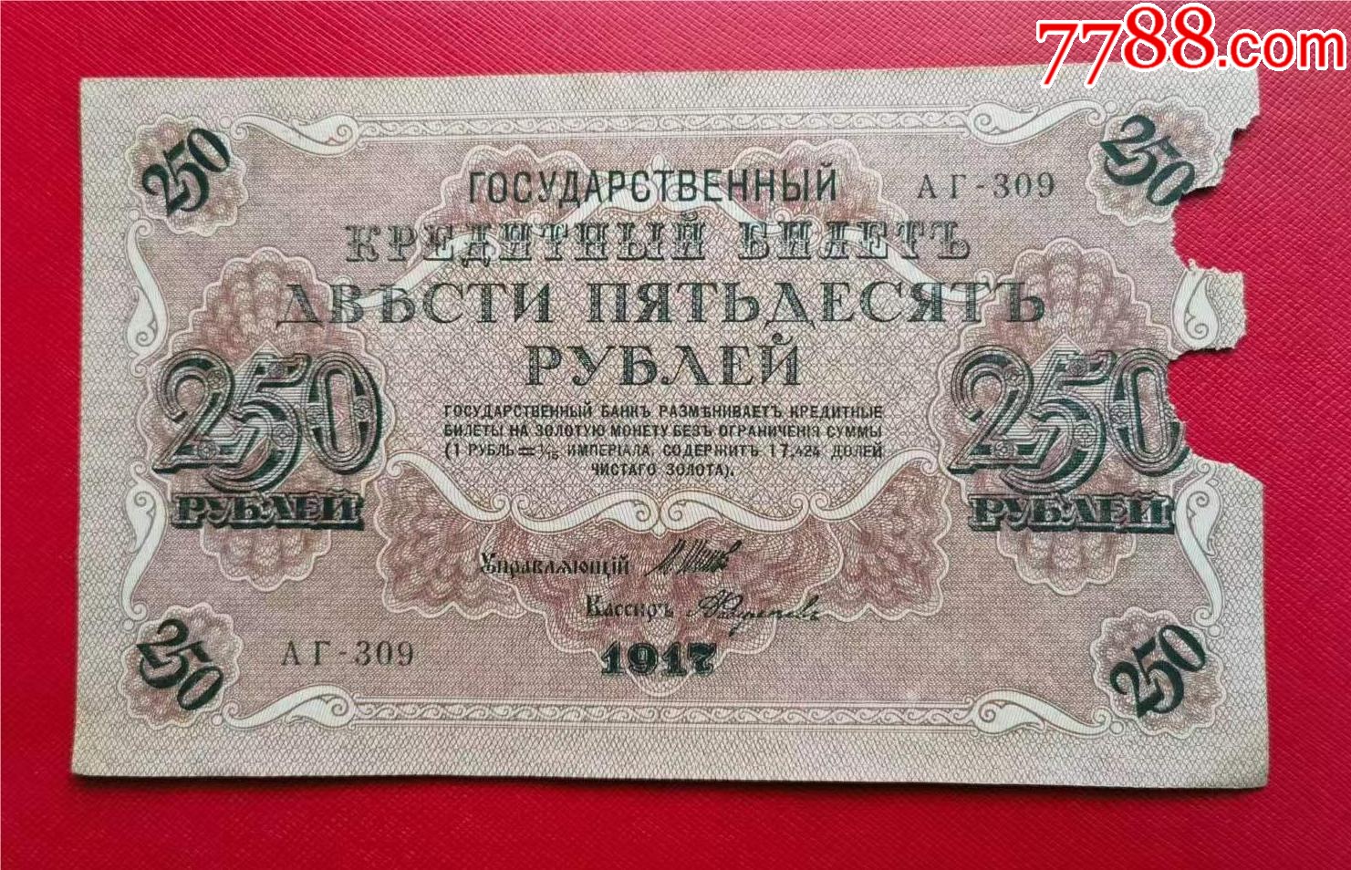 1917年俄国纸币250卢布