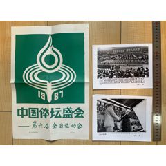 第六屆全國運動會新華社攝影海報和照片25張全套