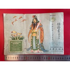 民國二十四年五洲大藥房保證書