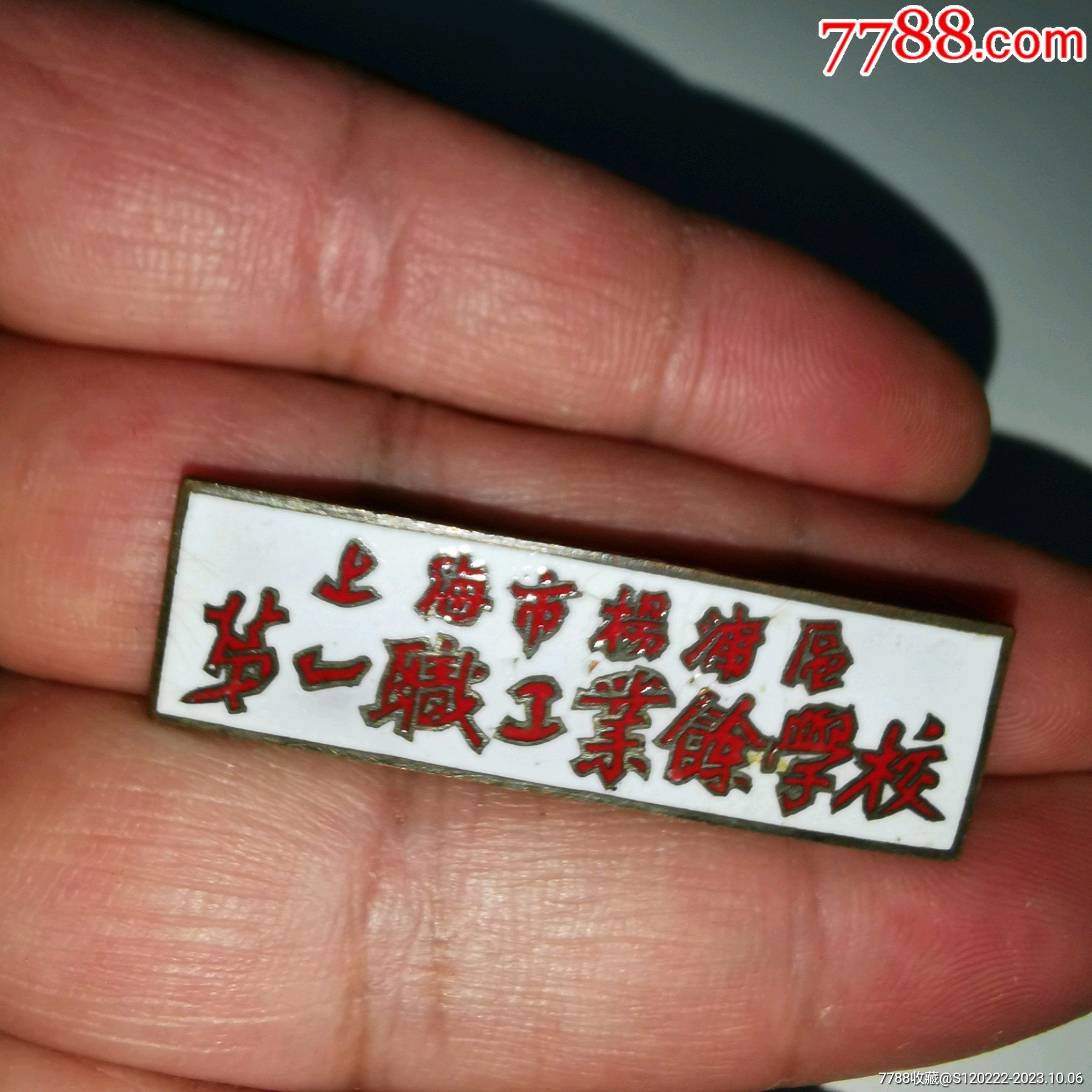 上海市杨浦区,第一职工业余学校._价格60元【小布点杂货店】_第1张