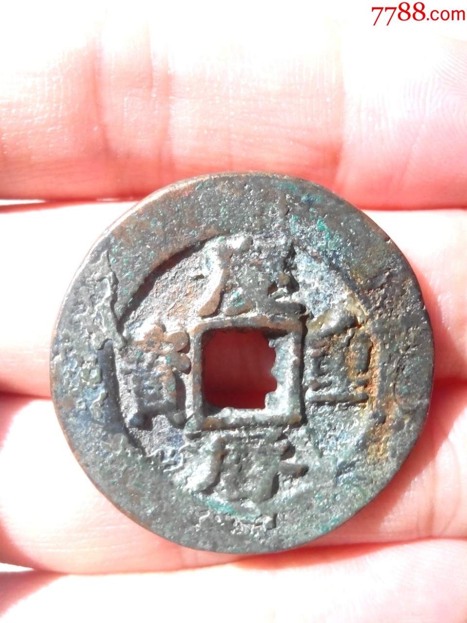 少见北宋庆历重宝,大宽边折三钱,美品,保真_价格150元_第1张