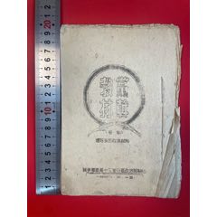 1948年冀東＊區黨干教材