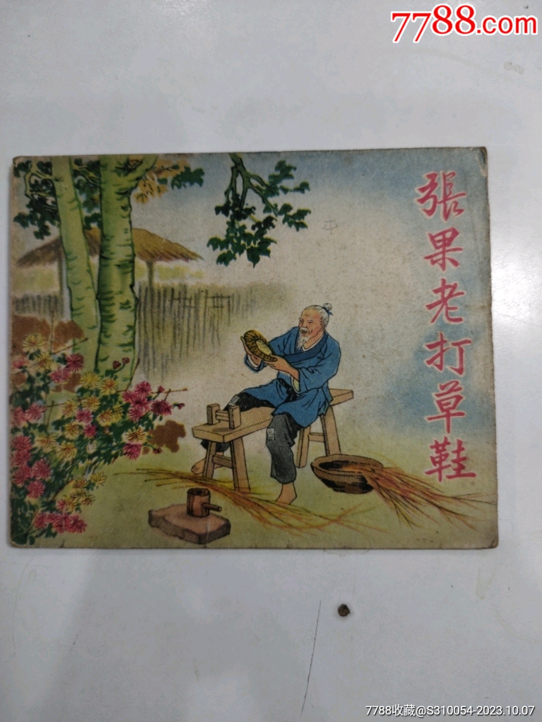 老版连环画,1958年一版一印,张果老打草鞋,发行量24078_价格1099元_第