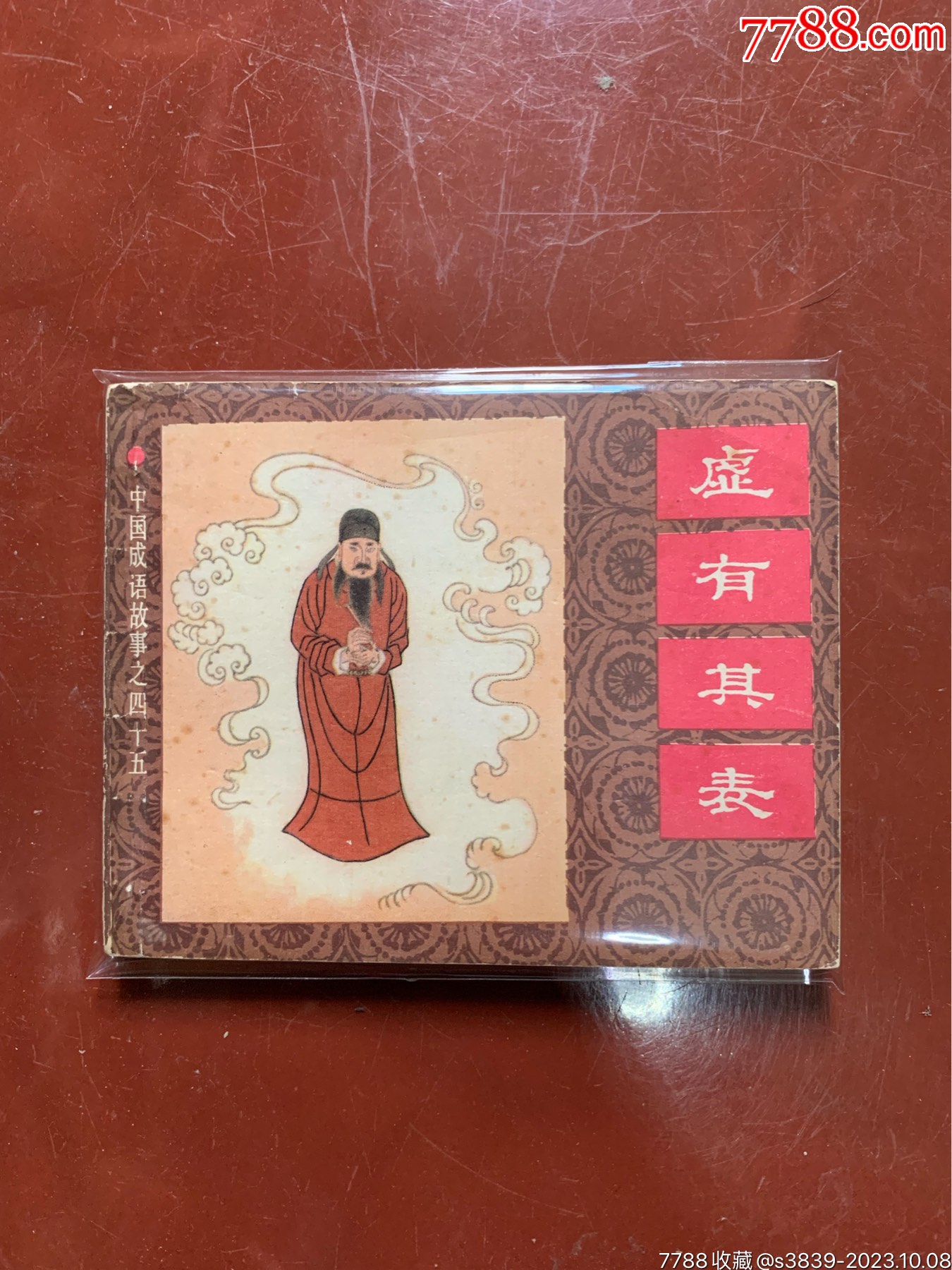 成语故事--45-----虚有其表-价格:50元-au35545176-连环画/小人书 -加价-7788收藏__收藏热线
