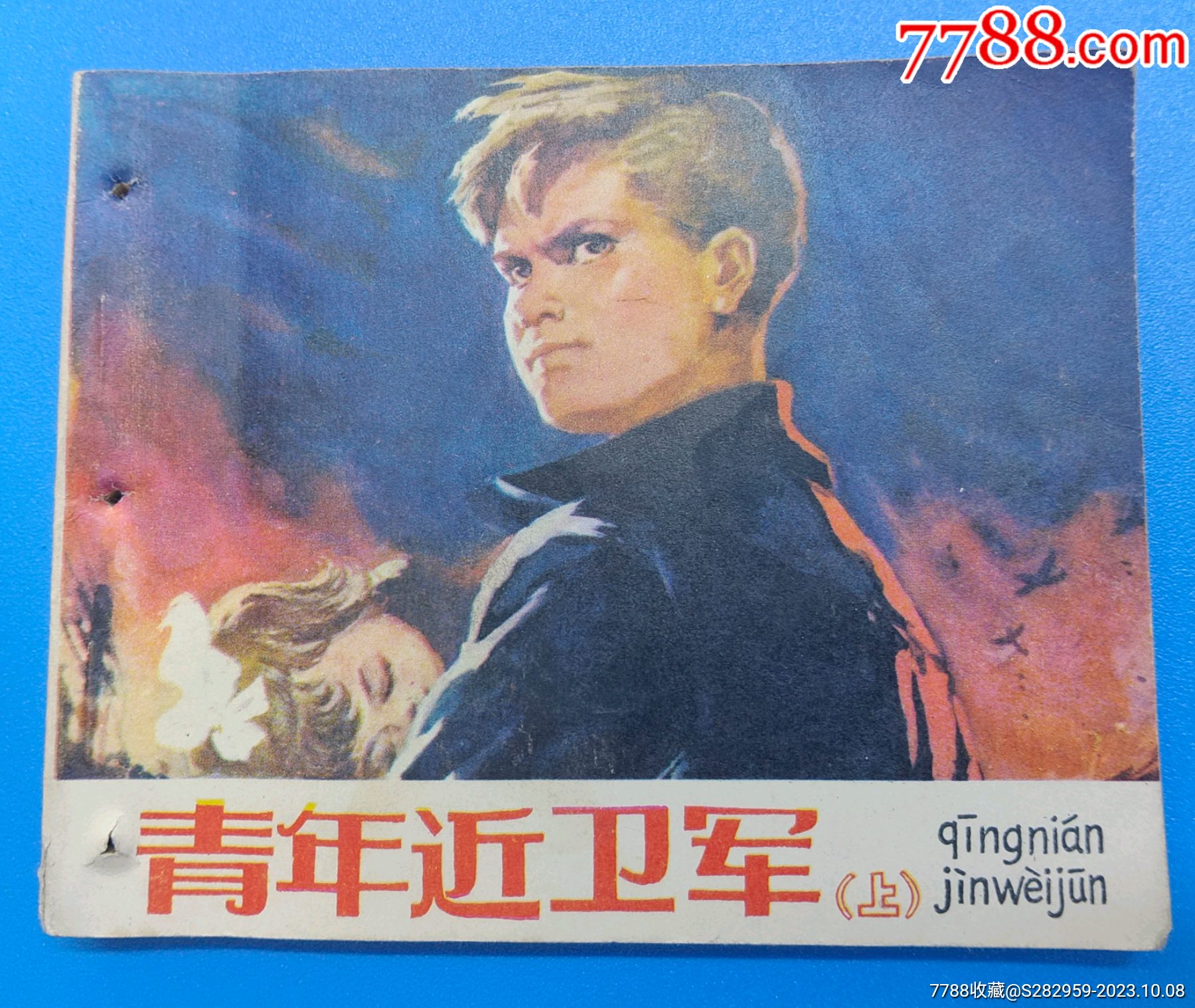 青年近卫军编绘者王素封面绘者赵友萍人民美术出版社1977年7月一版