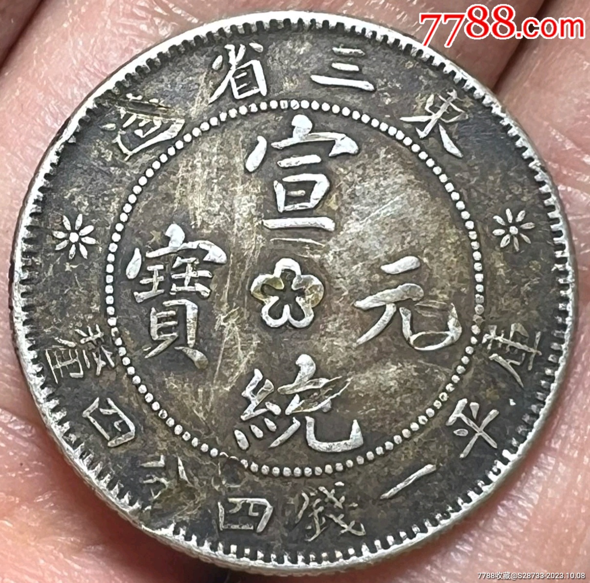 美品,东三省,宣统元宝,一钱四分四厘_价格218元_第1张