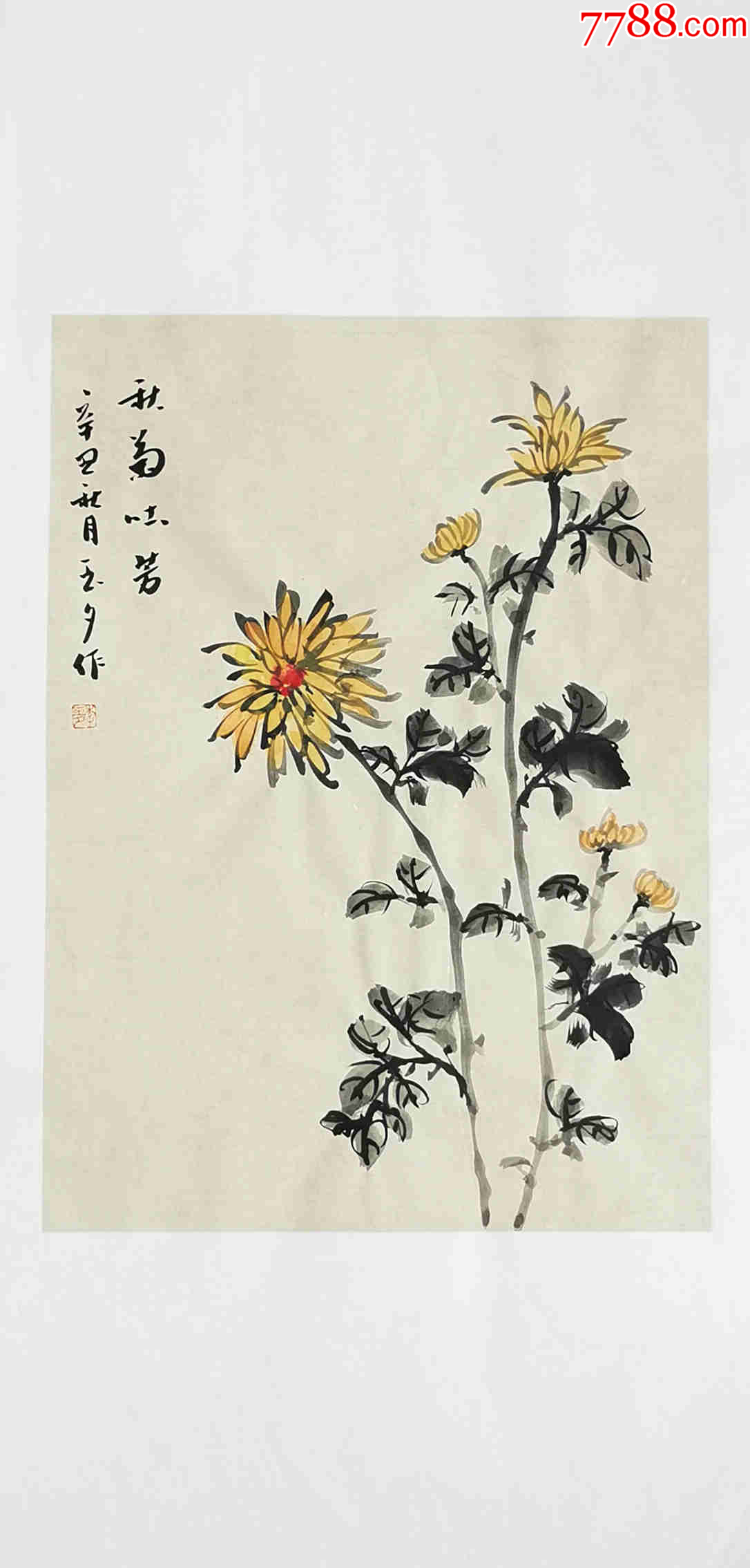 【授权10元放漏】国家一级美术师、知名画家李玉夕作品:秋菊吐芳_花鸟国画原作_亦风斋书画【7788收藏__收藏热线】