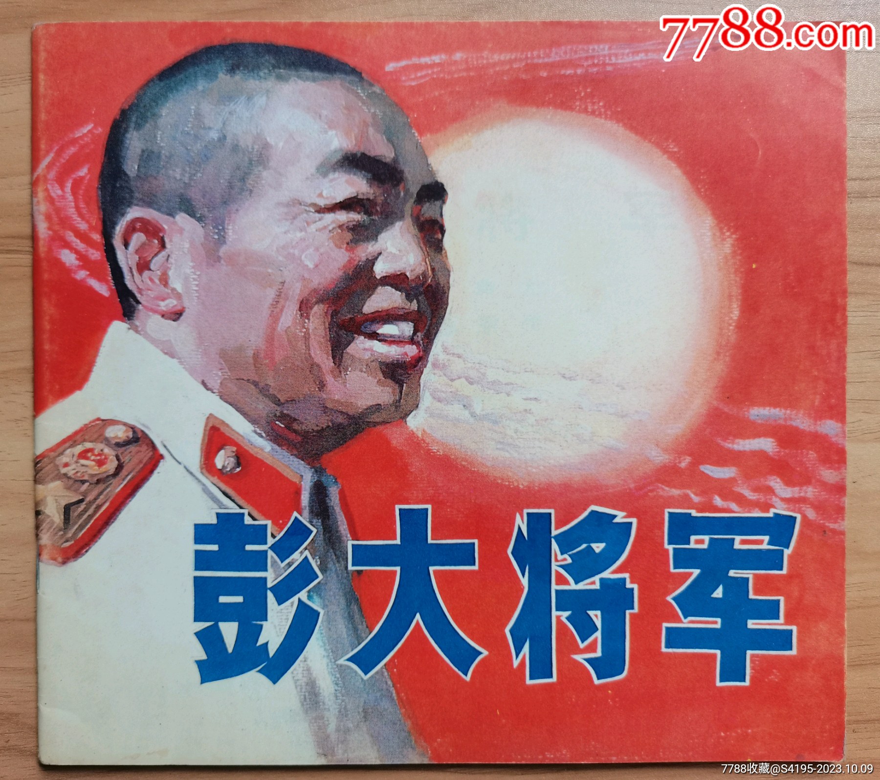 彭大将军沈尧伊绘画