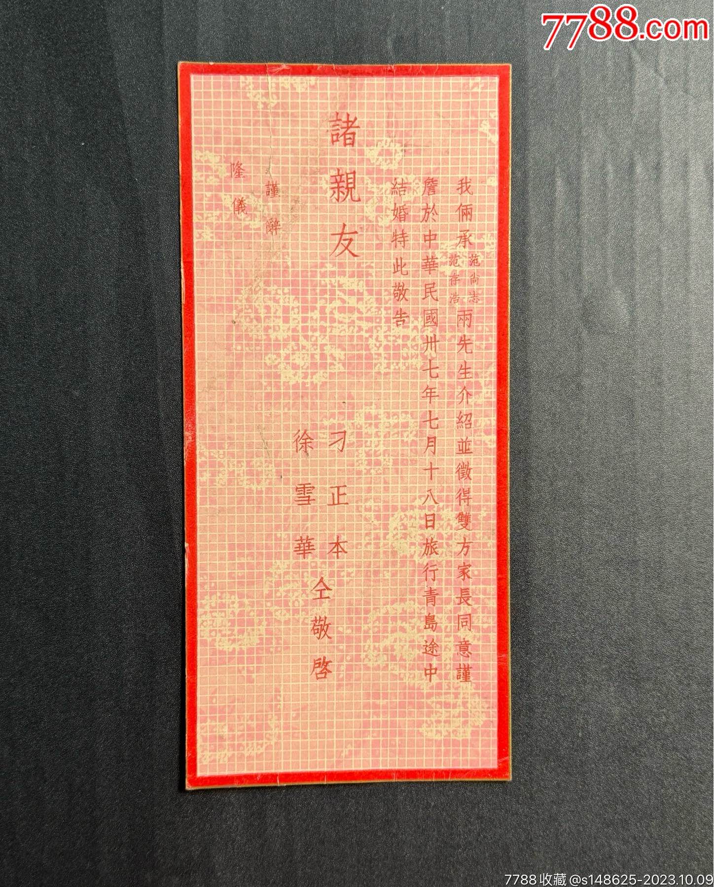 民国精美结婚请柬_请柬/邀请函_海上百年纸杂【7788收藏__收藏热线】