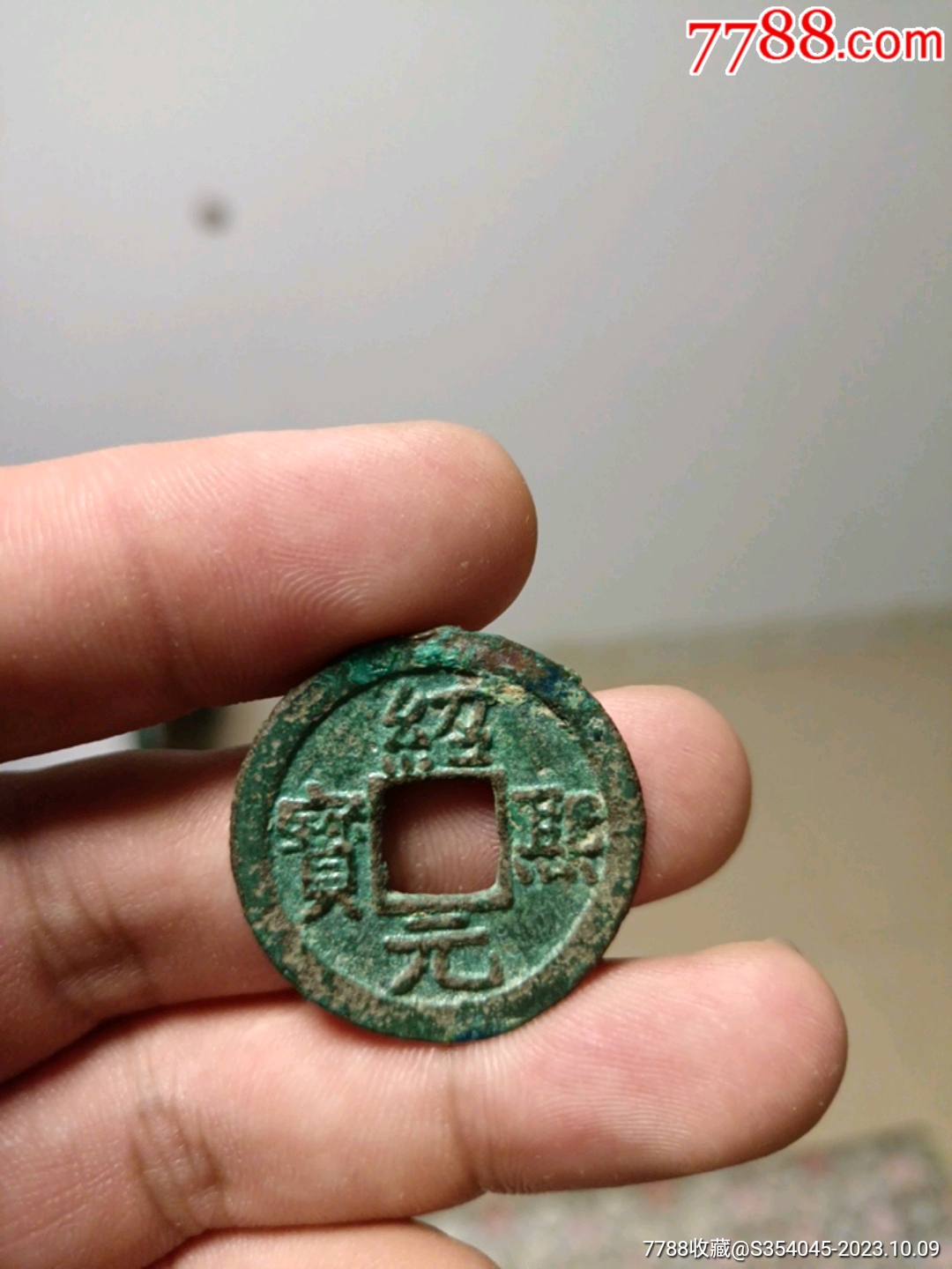 绍熙元宝折二背五_价格95元_第1张