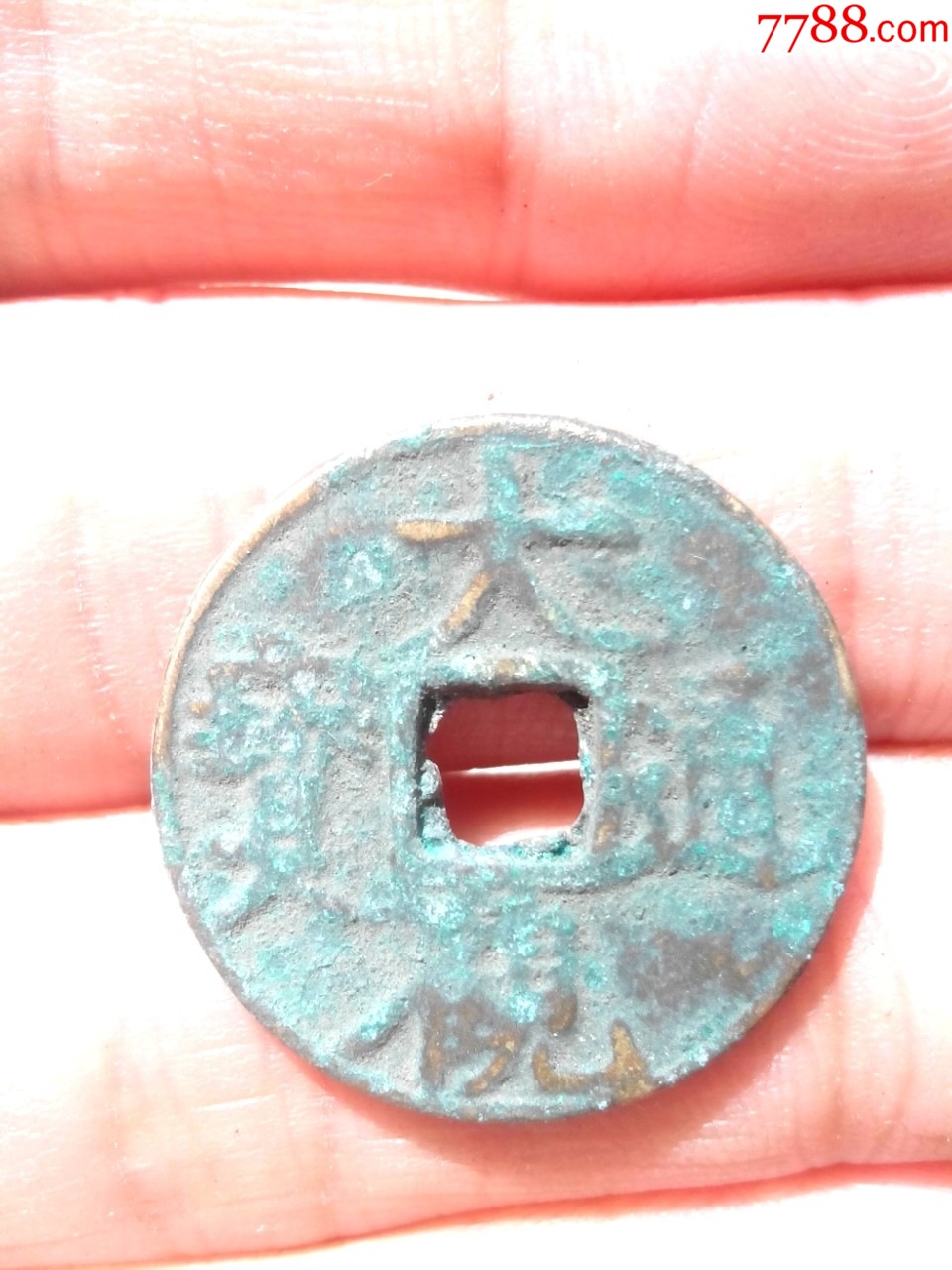 极少见元铸大观通宝小平,保真_价格83元_第1张