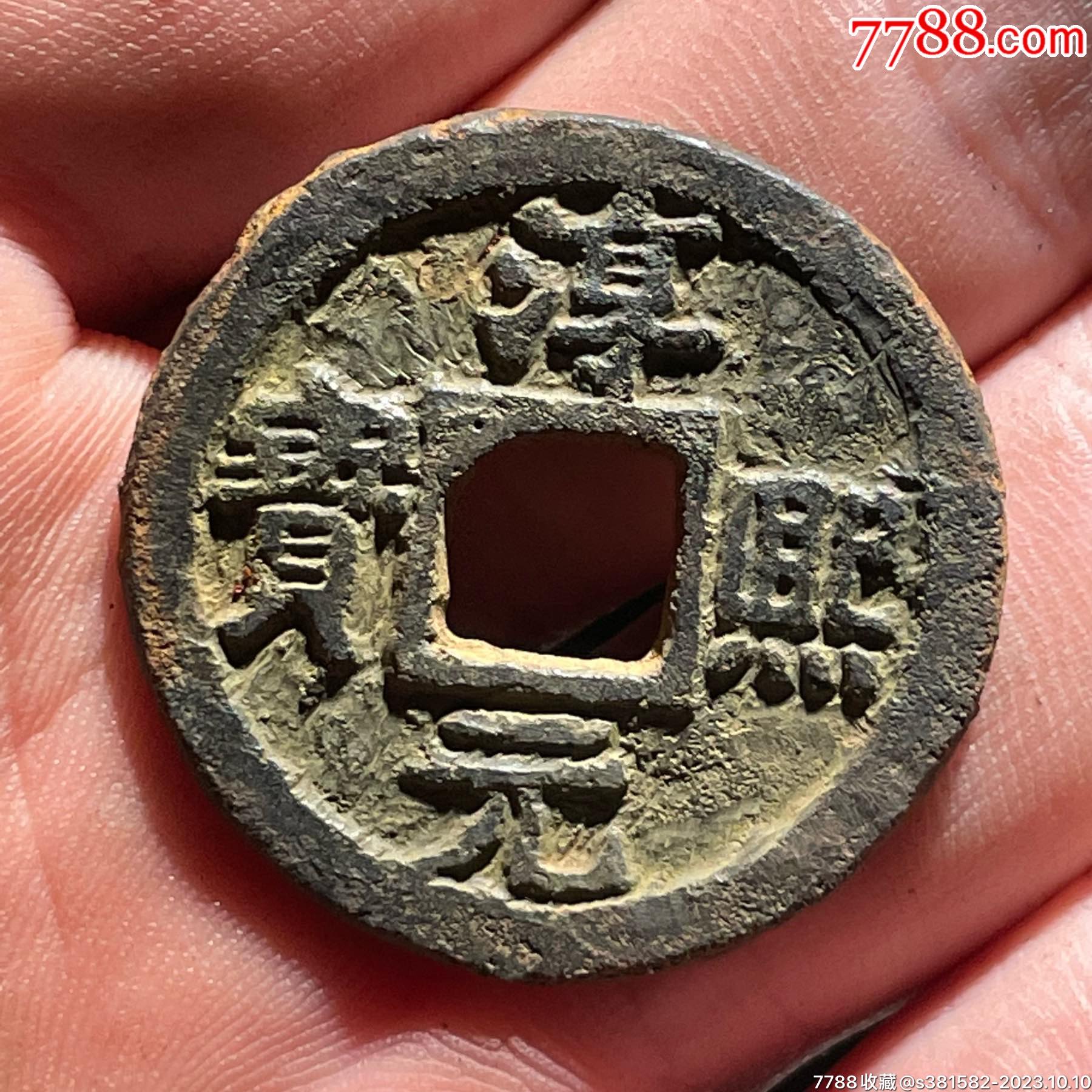 淳熙元宝,背月孕双星,铁钱_价格66元【方圆泉藏】_第1张