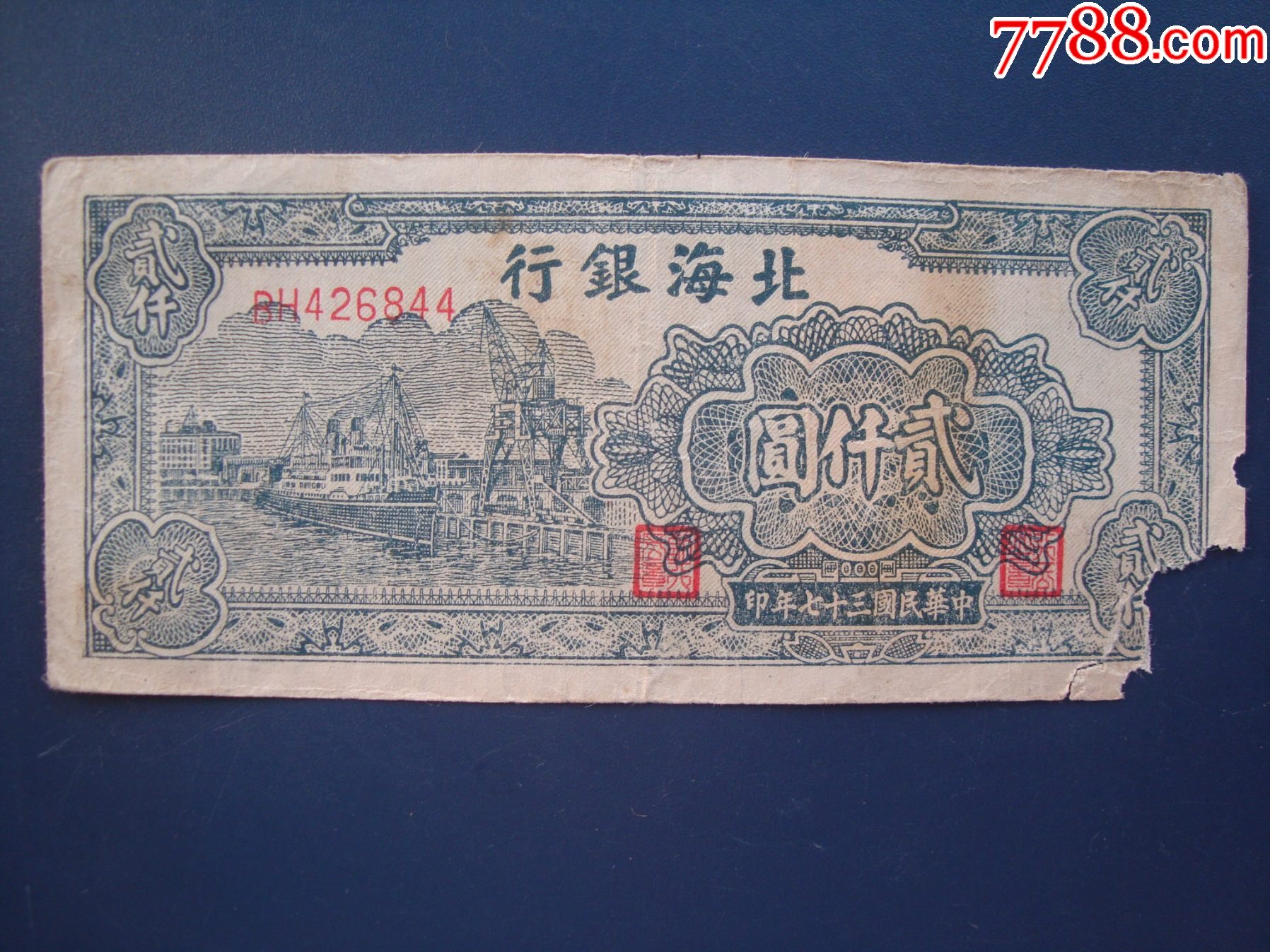 b6844北海银行山东码头图2000元1948年纸币,根据地货币大面额品相好
