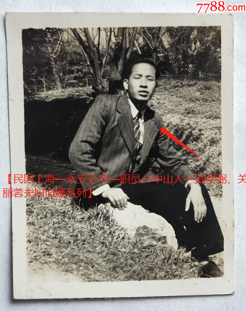 民国上海兆丰公园参照同一批1945年4月25日西装革履刘弼有背题