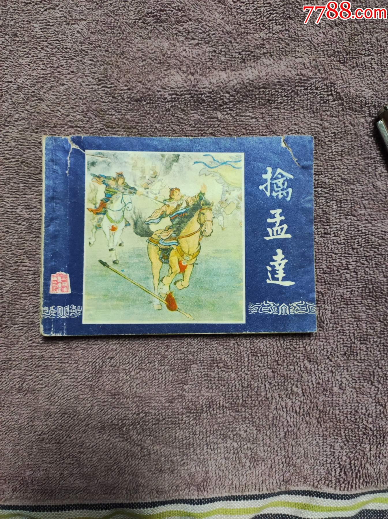 擒孟达连环画图片