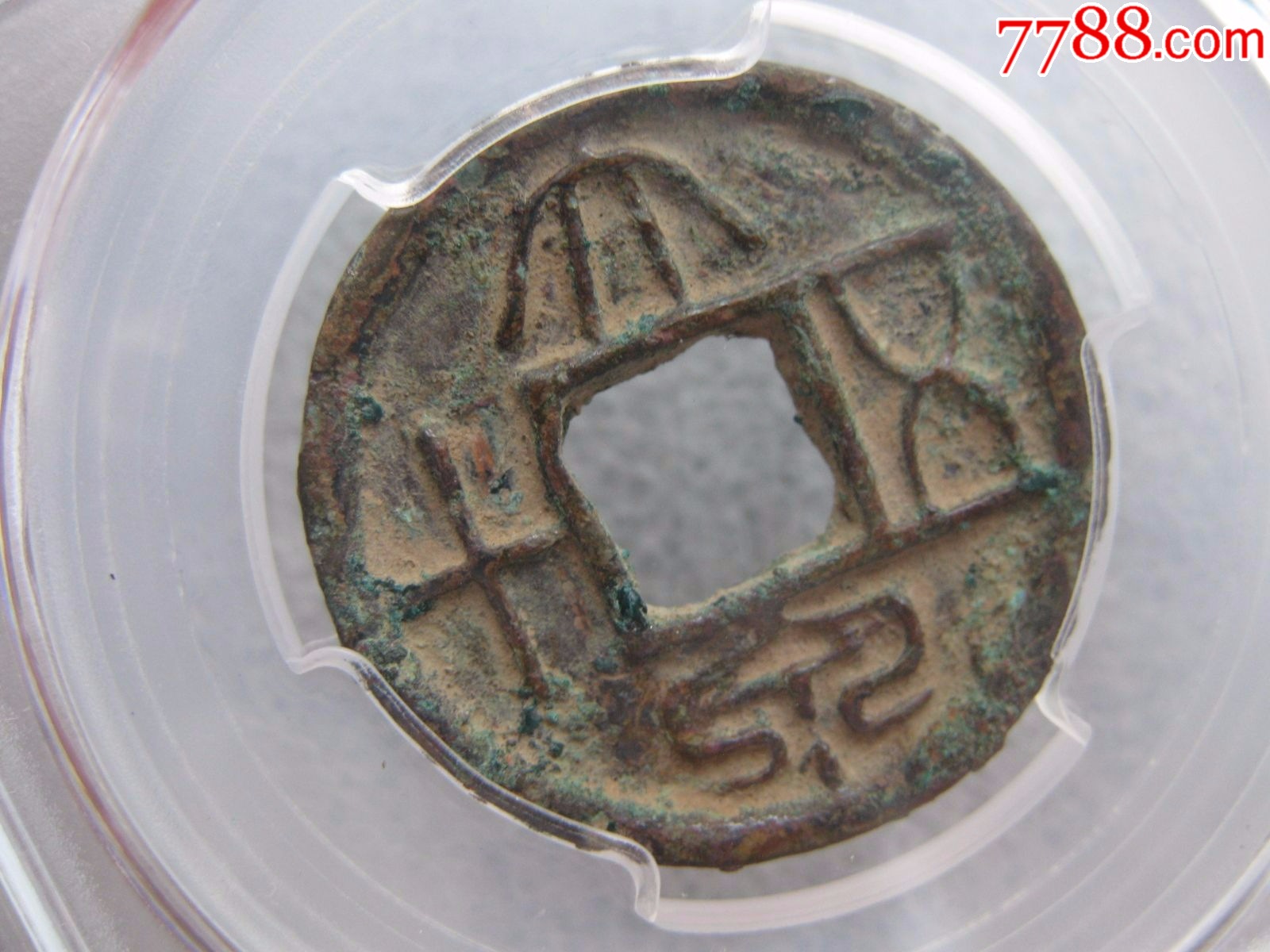 闻德评级82分大泉五十美品好版一枚_古币_旧书收藏_回收价格_7788书籍
