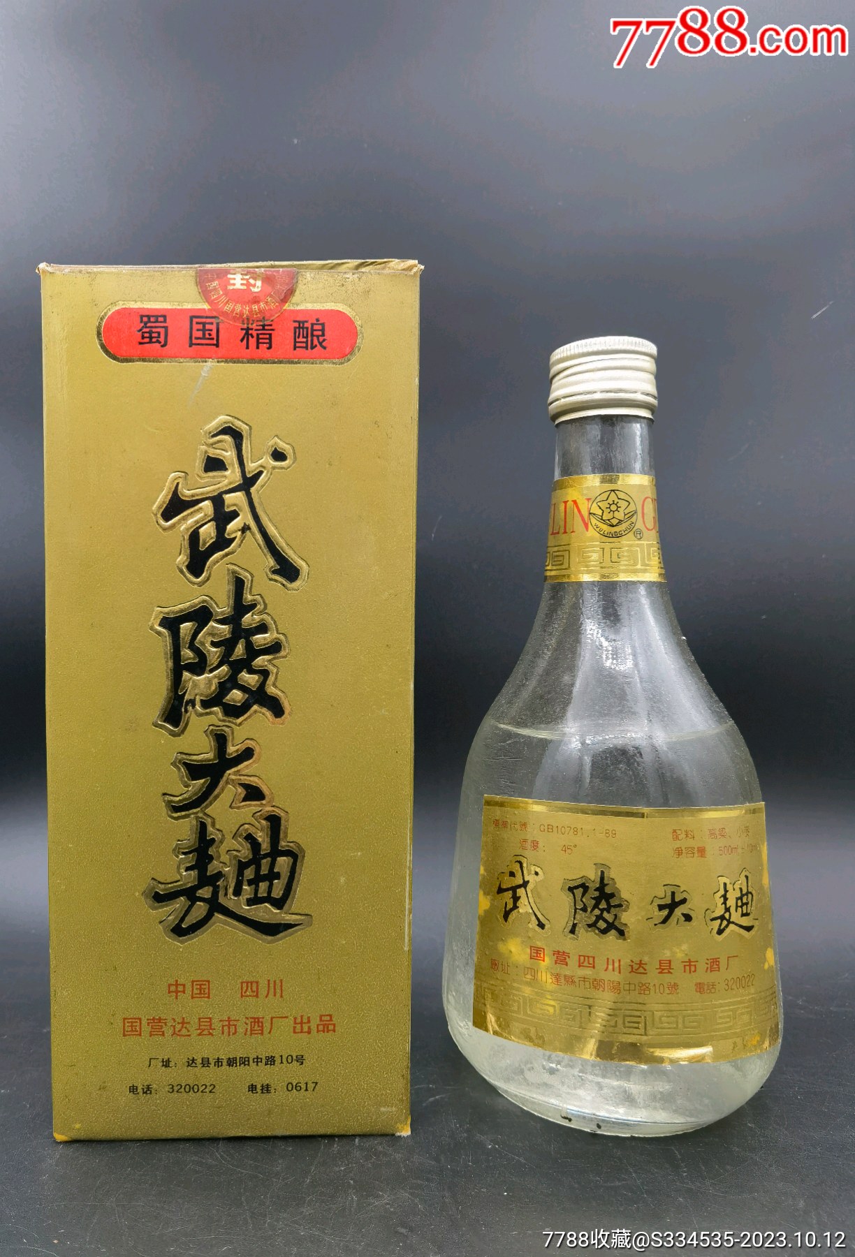 1993年四川45度武陵大曲酒_价格311元_第1张