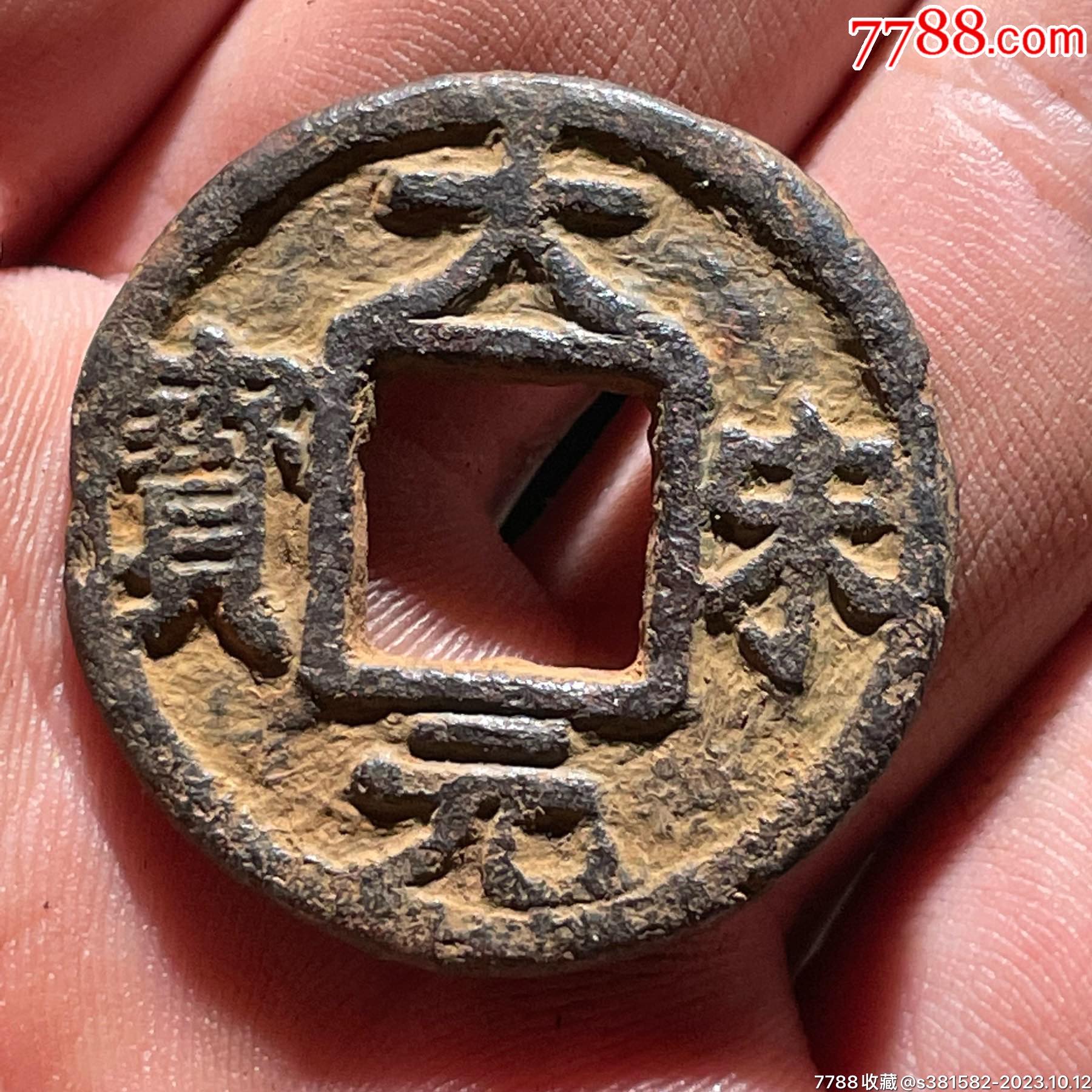 大宋元宝背西三铁钱名誉品