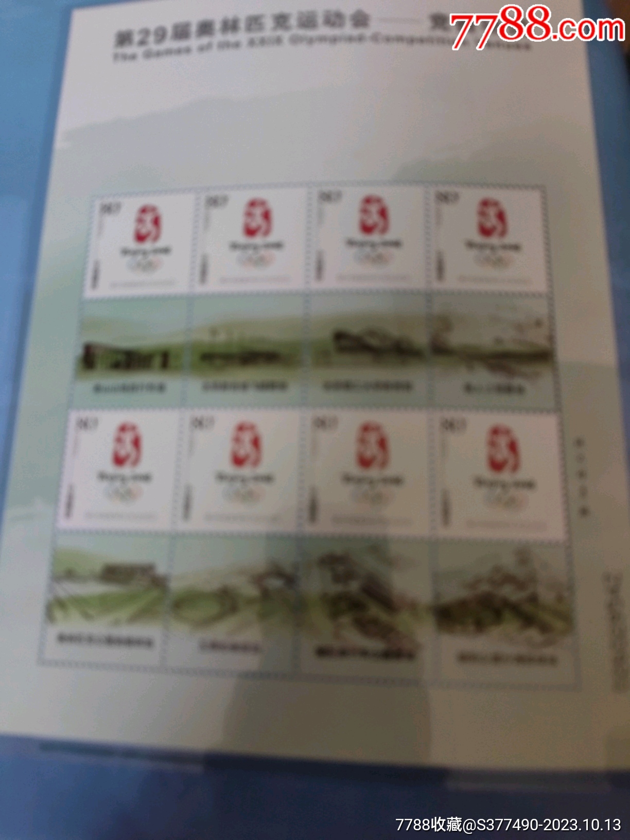 2008奧運會竟賽場館郵票小版張大全冊_價格276元_第29張_