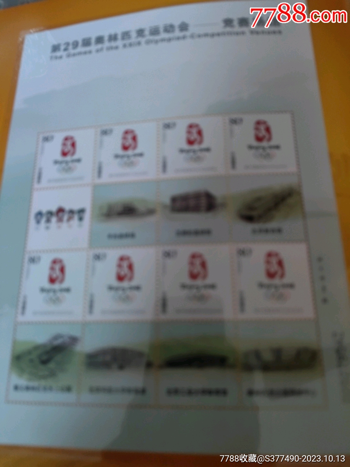 2008奧運會竟賽場館郵票小版張大全冊_價格276元_第30張_