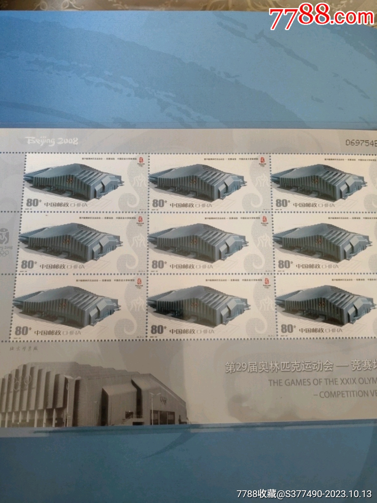 2008奧運會竟賽場館郵票小版張大全冊_價格276元_第7張_