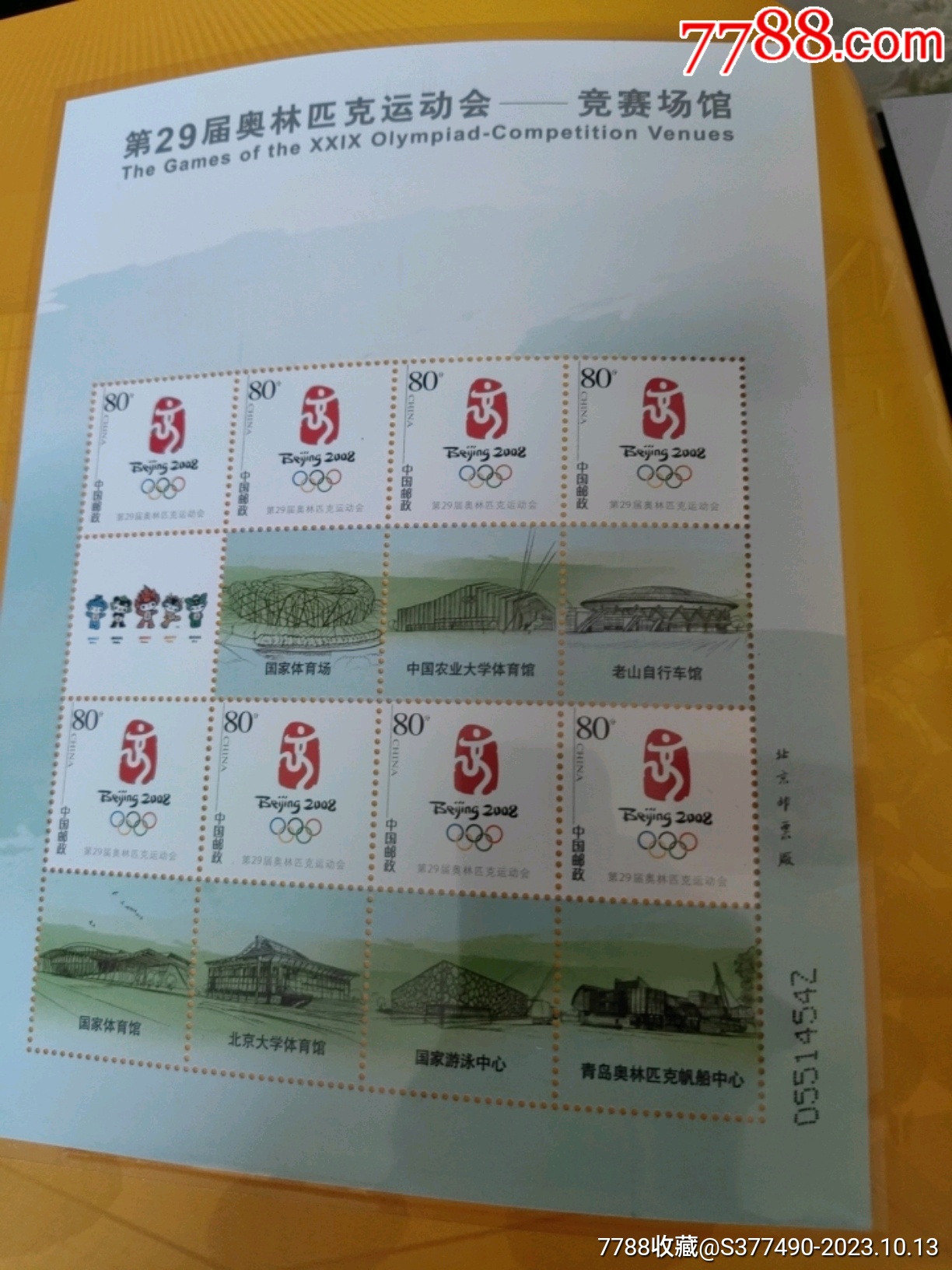 2008奧運會竟賽場館郵票小版張大全冊_價格276元_第26張_