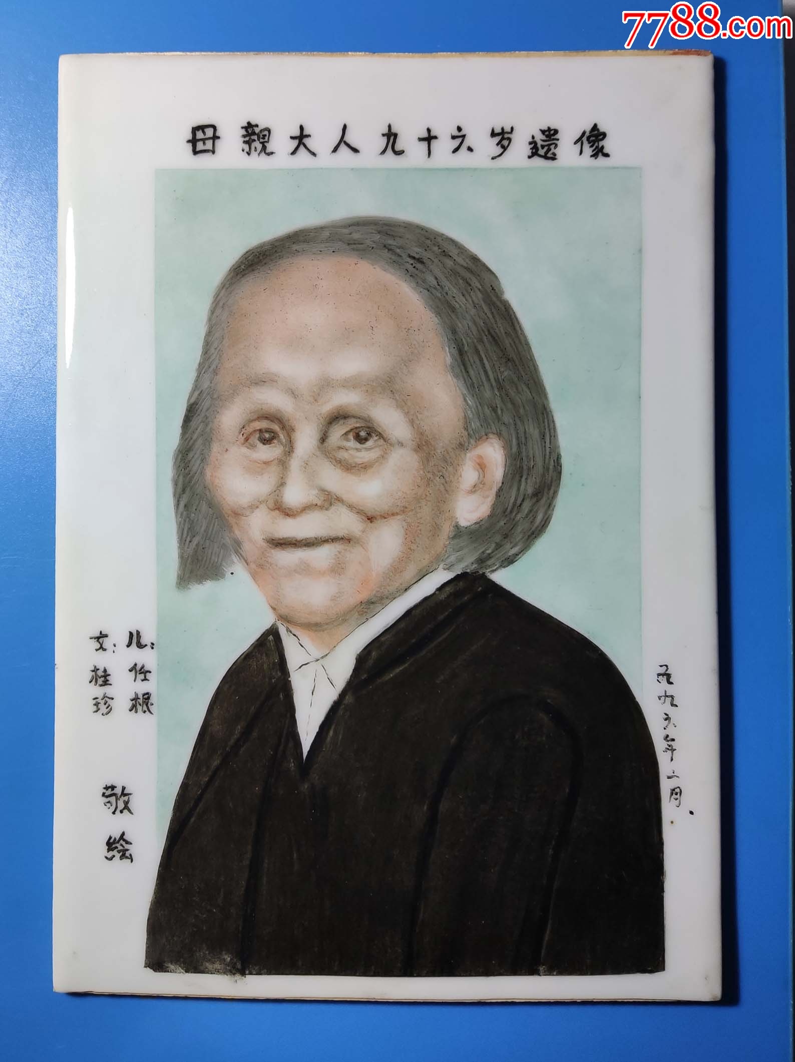 1996年南昌私人家庭忌祖彩色瓷板遗像画一件