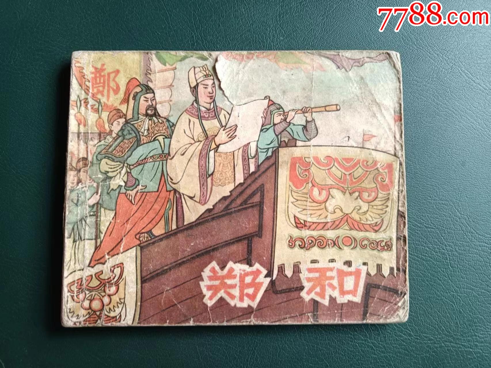 郑和(历史名人故事)_连环画/小人书_兆华书屋【7788收藏__收藏热线】