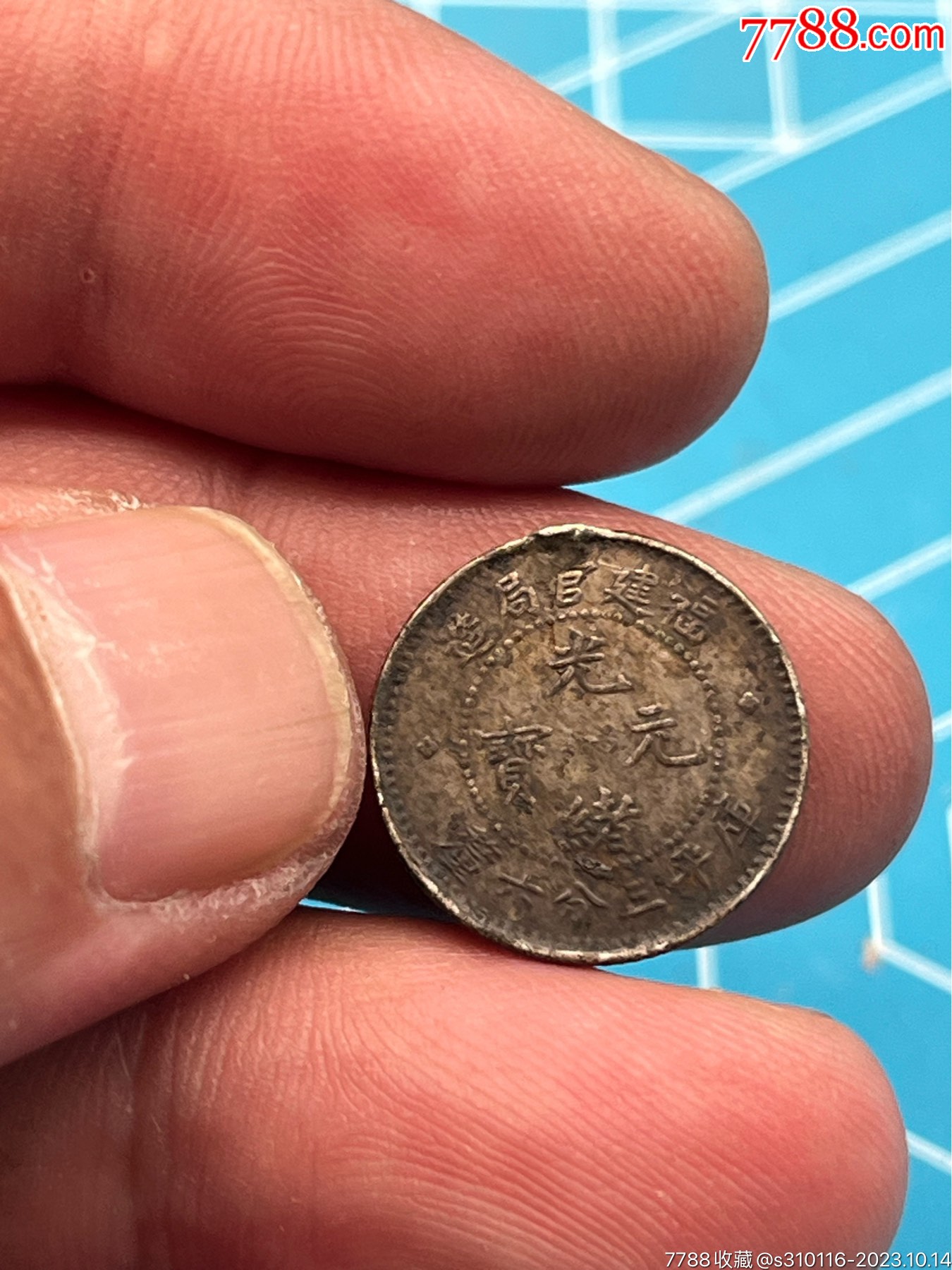光绪福建三分六厘(最小银毫)_价格70元_第1张