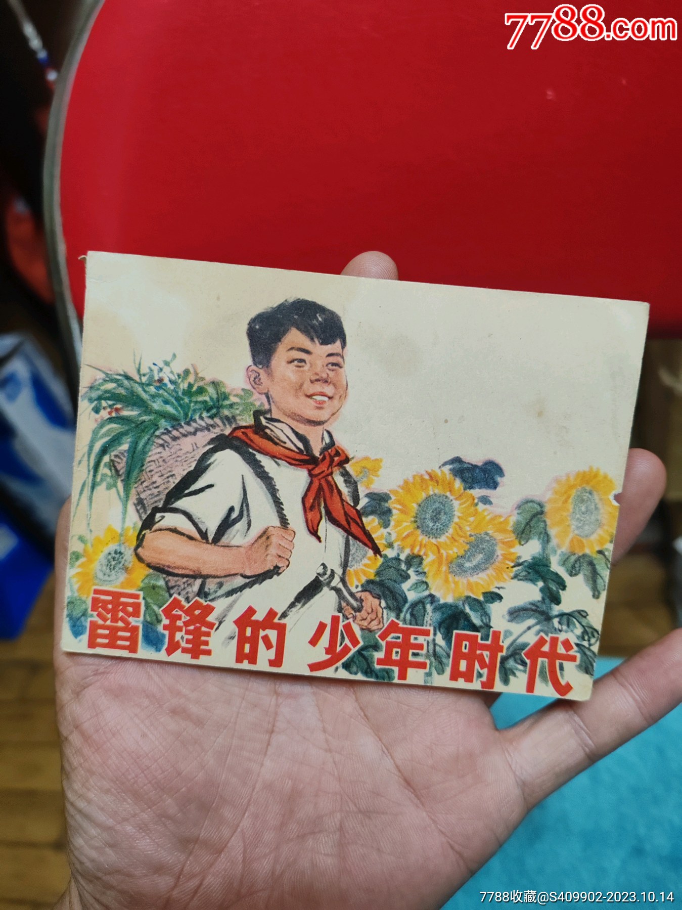 雷鋒的少年時代品相好