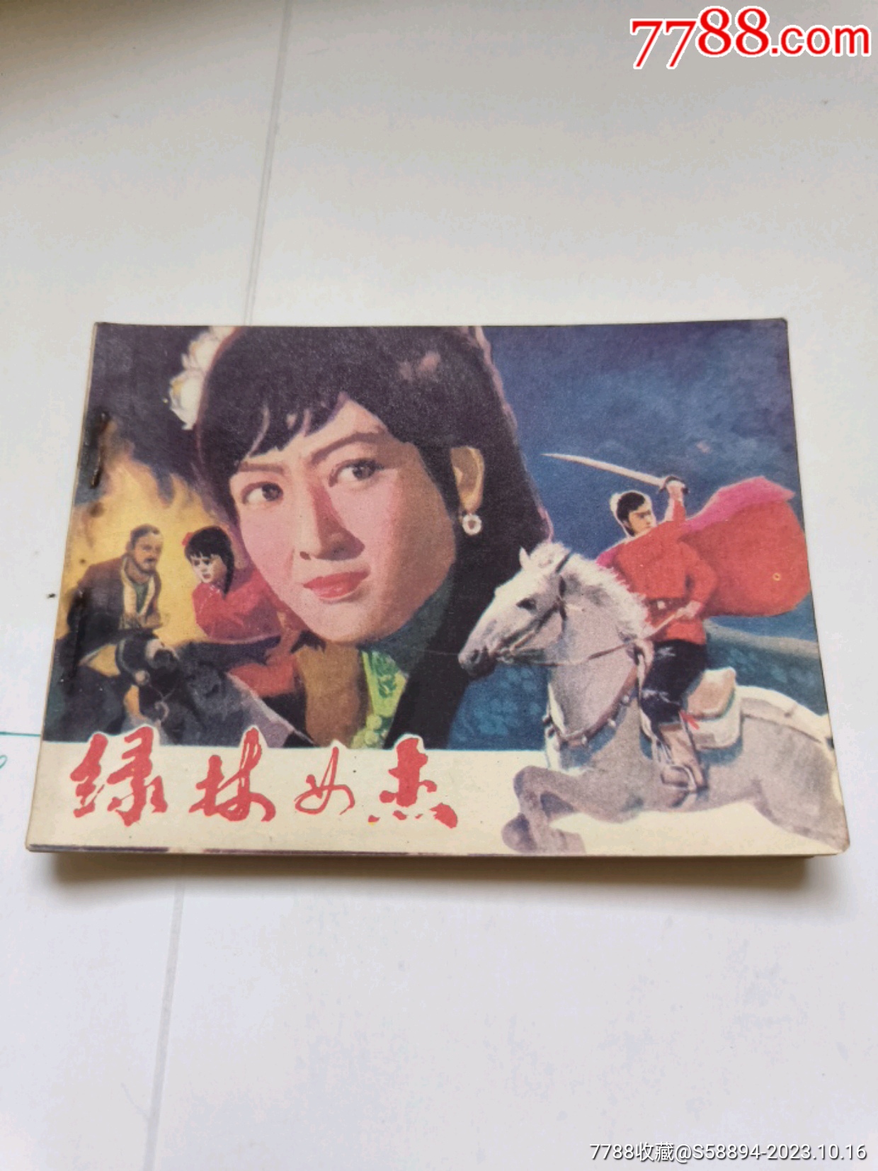 1982年版《绿林女杰》连环画连环画小人书忆宝轩【7788收藏收藏热线】 9983