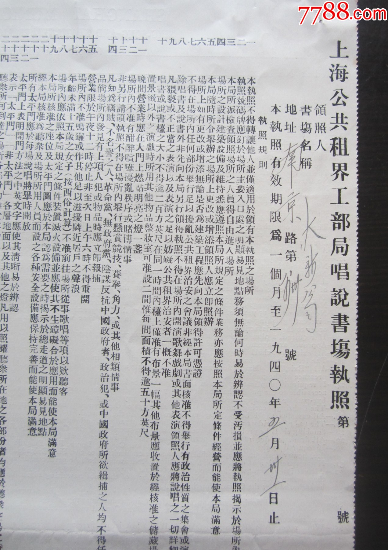 1940年上海公共租界工部局唱說書場執照270㎜×308㎜_價格698元_第2張_