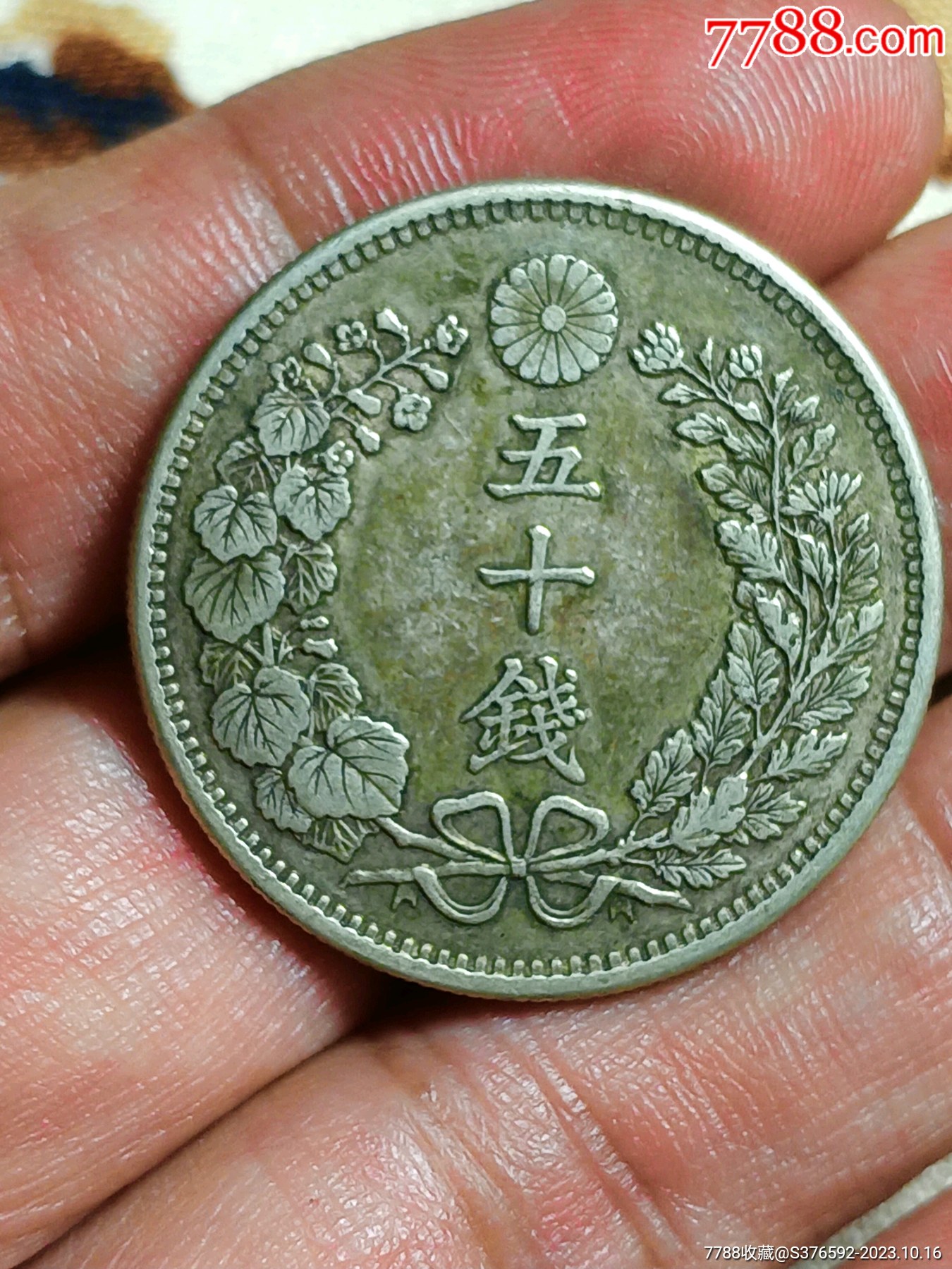日本五十钱银币全品_价格1元【永远包真】_第1张