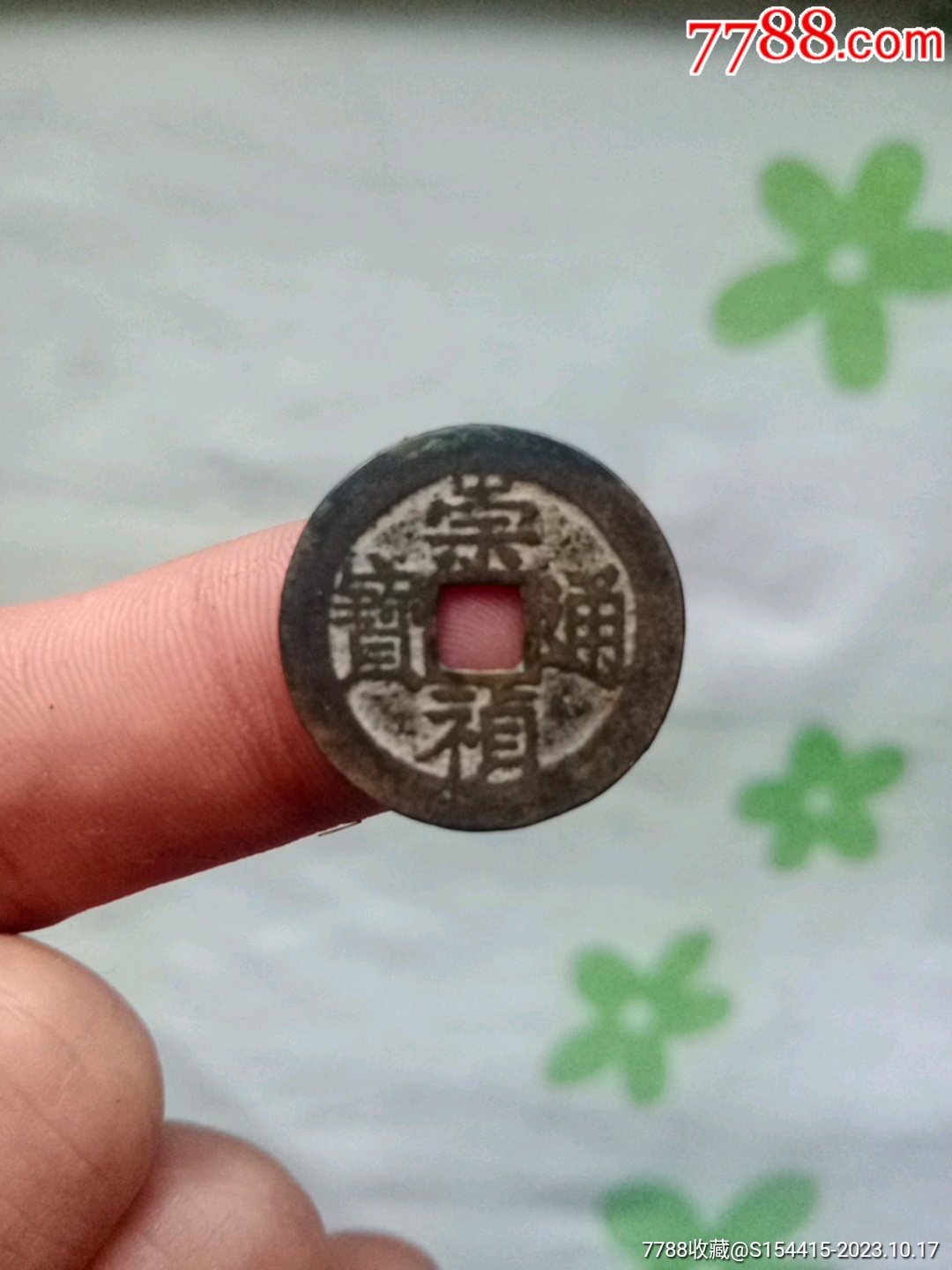 字口漂亮的崇祯通宝