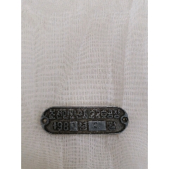 八十年代少见的朝鲜铝质商标牌一枚