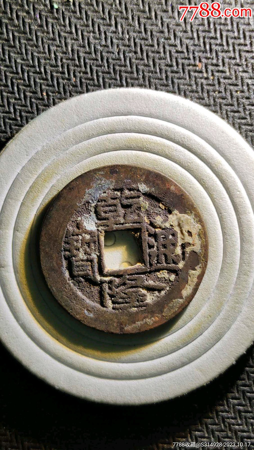 乾隆通宝宝源局(24 ,小精品)-价格:3元-au35640065-古币 -加价-7788