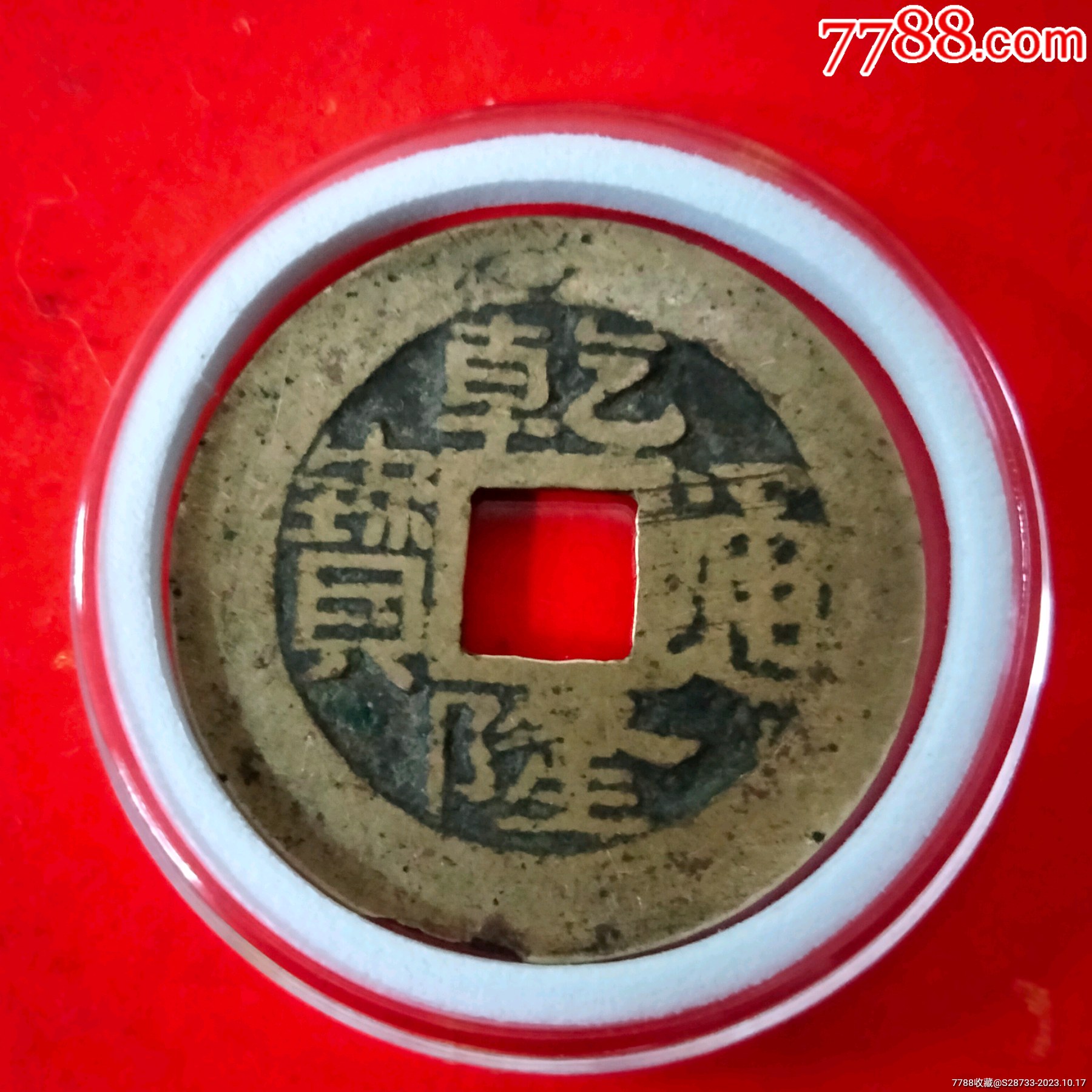 黄亮乾隆通宝25十