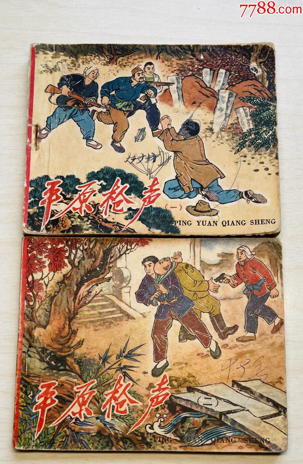 连环画平原枪声3图片