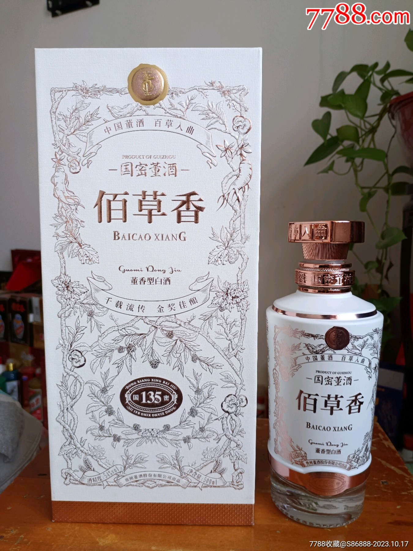 佰草香董酒酒瓶2套