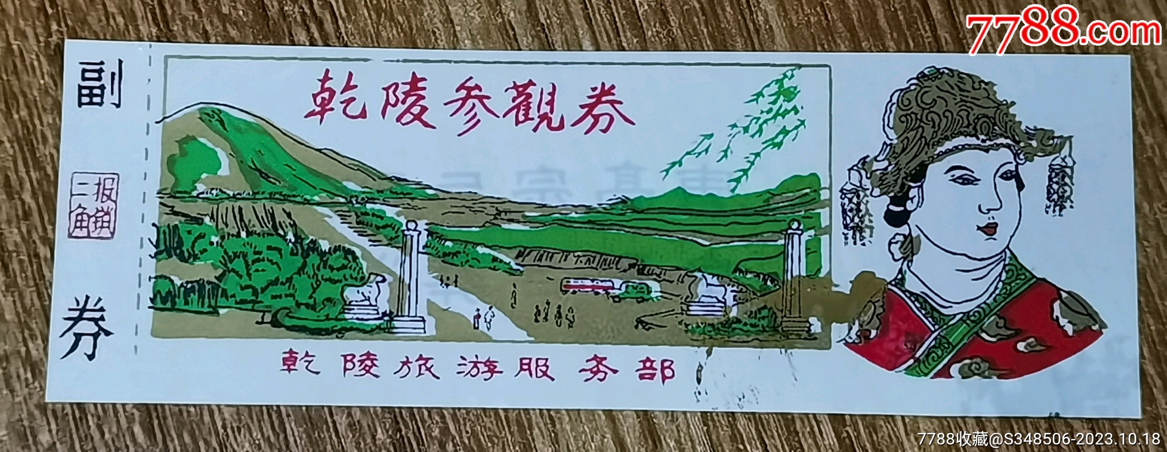 com)>首页>拍卖>旅游景点门票>乾陵参观劵塑料票,带副劵,具体看图